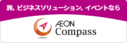 旅、ビジネスソリューション、イベントならイオンコンパス