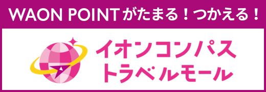 WAON POINTがたまる！つかえる！イオンコンパストラベルモール