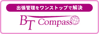 出張管理をワンストップで解決BT-Compass