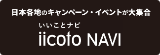 日本各地のキャンペーン・イベントが大集合・いいことナビ